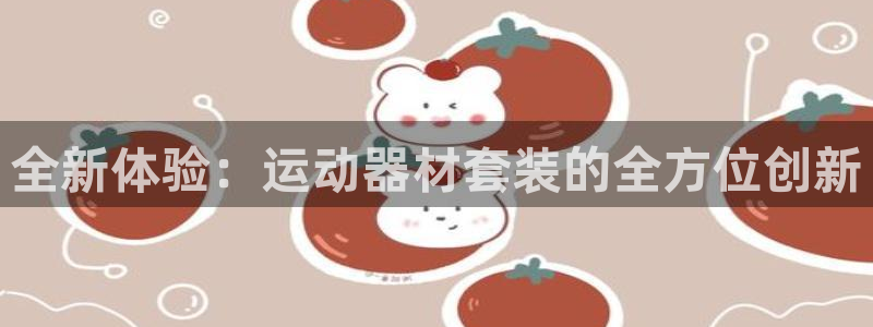 NG大舞台官方正版app集团简介:全新体验:运动器材套装的全