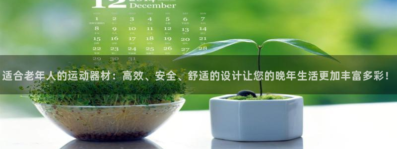 海南NG大舞台官网下载发展怎么样:适合老年人的运动器材:高效