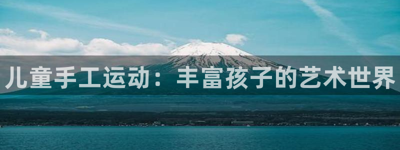 NG大舞台官方正版app集团E.ON:儿童手工运动:丰富孩子